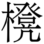 櫈: 宋體（明體）