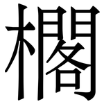 櫊: 宋體（明體）