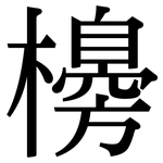 櫋: 宋體（明體）