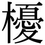櫌: 宋體（明體）
