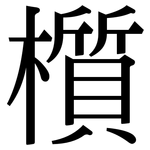 櫍: 宋體（明體）
