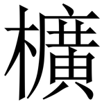 櫎: 宋體（明體）