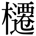 櫏: 宋體（明體）