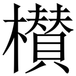 櫕: 宋體（明體）