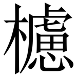 櫖: 宋體（明體）