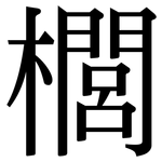櫚: 宋體（明體）