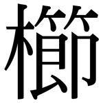 櫛: 宋體（明體）