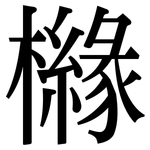 櫞: 宋體（明體）
