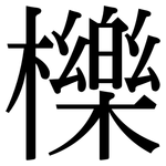 櫟: 宋體（明體）