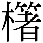 櫡: 宋體（明體）