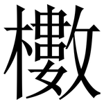 櫢: 宋體（明體）