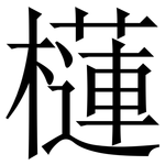 櫣: 宋體（明體）