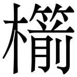 櫤: 宋體（明體）