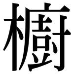 櫥: 宋體(明體) 櫥: 宋體(明體)