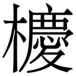 櫦: 宋體（明體）