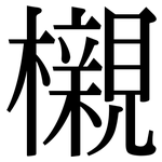 櫬: 宋體（明體）
