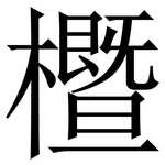 櫭: 宋體（明體）