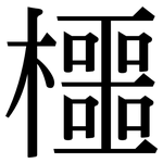 櫮: 宋體（明體）