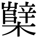 櫱: 宋體（明體）