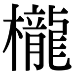 櫳: 宋體（明體）