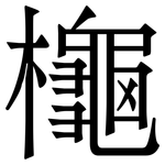 櫷: 宋體（明體）
