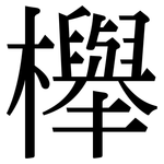 櫸: 宋體（明體）