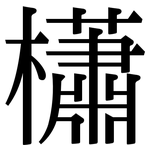 櫹: 宋體（明體）