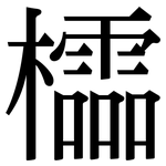 櫺: 宋體（明體）