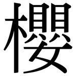 櫻: 宋體(明體) 櫻: 宋體(明體)