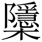 櫽: 宋體（明體）