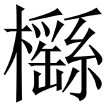 櫾: 宋體（明體）