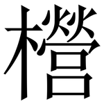 櫿: 宋體（明體）