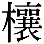 欀: 宋體（明體）