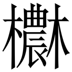 欁: 宋體（明體）