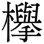 欅: 宋體（明體）