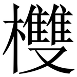 欆: 宋體（明體）