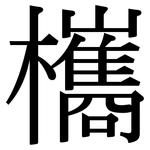欈: 宋體（明體）