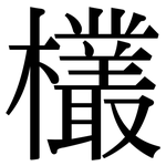 欉: 宋體（明體）