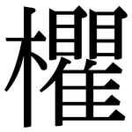 欋: 宋體（明體）