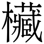欌: 宋體（明體）