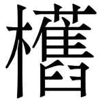欍: 宋體（明體）
