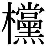 欓: 宋體（明體）