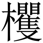欔: 宋體（明體）