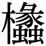 欚: 宋體（明體）