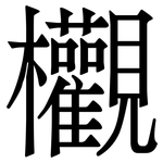 欟: 宋體（明體）