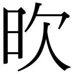 欥: 宋體（明體）