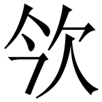 欦: 宋體（明體）