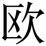 欧: 宋體(明體) 欧: 宋體(明體)