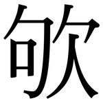 欨: 宋體（明體）