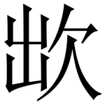 欪: 宋體（明體）